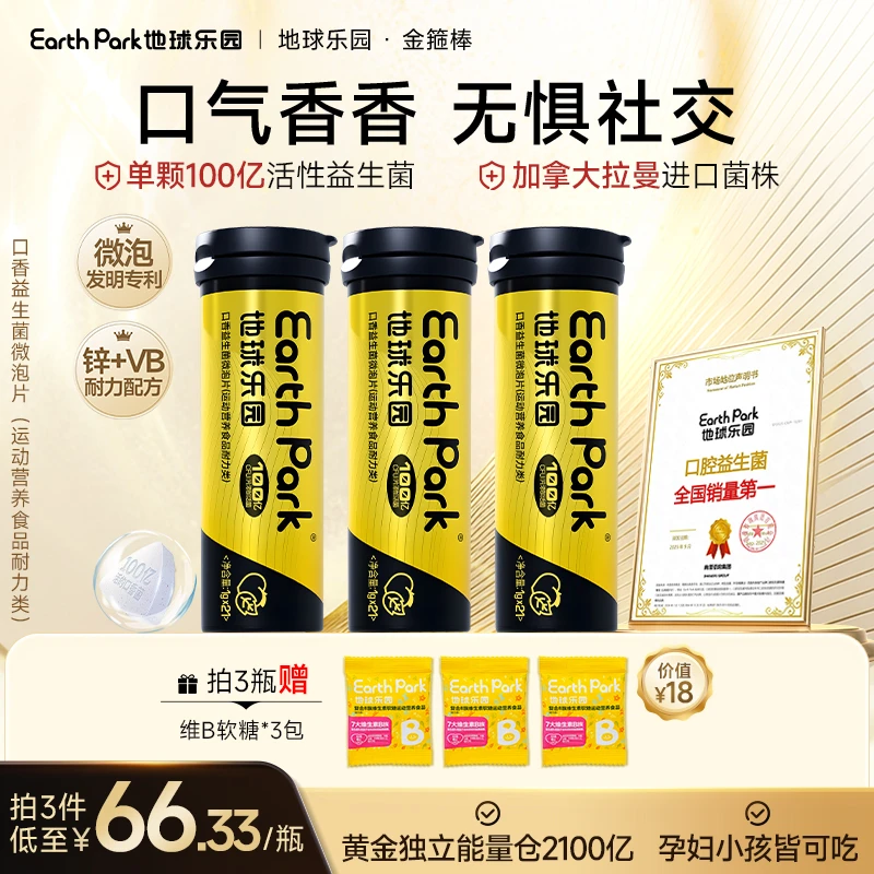 地球乐园口香益生菌微泡片金箍棒加锌配方清新口气耐力持久SPT