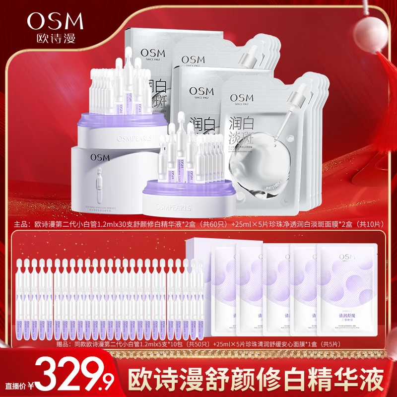【欧诗漫】舒颜修白精华液第二代安心小白管次抛LB主