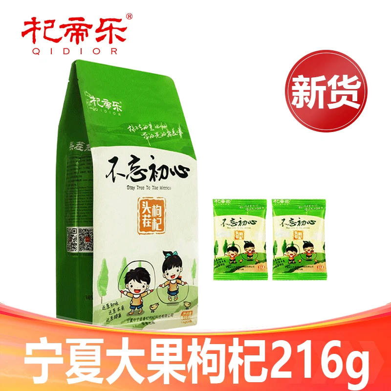 【杞帝乐枸杞】不忘初心头茬宁夏枸杞小袋装216g