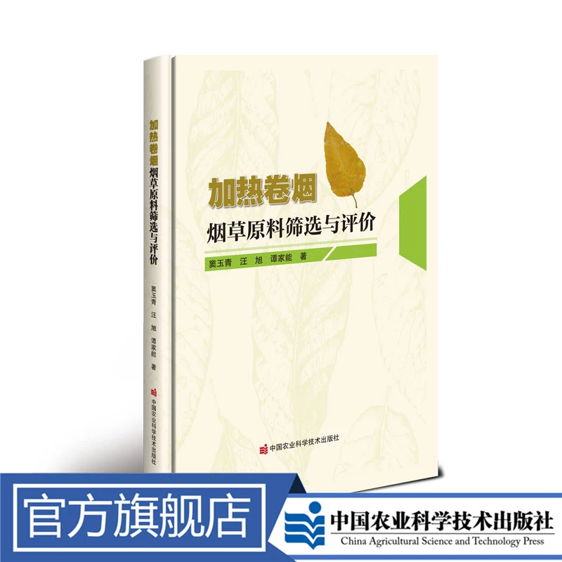 正版包邮 加热卷烟烟草原料筛选与评价 窦玉青