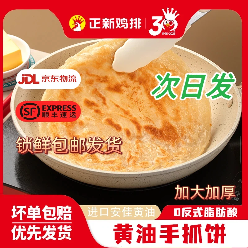 正新【尝鲜】官方正品黄油手抓饼25片活动拍即送官方正新番茄酱25包
