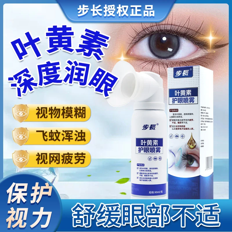 步长【眼部干涩护理】叶黄素护眼喷雾舒缓眼干眼疲劳一喷清爽滋润