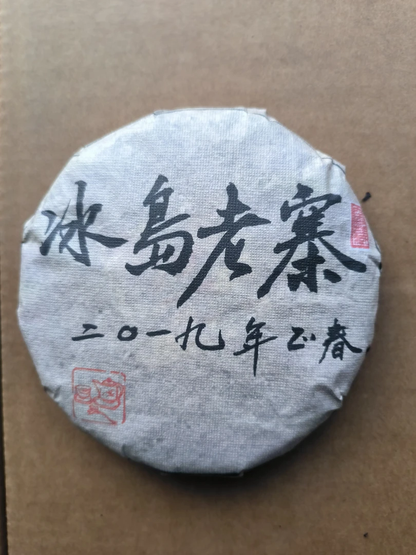 【戴会长专属】2019冰岛老寨广场三百年古树/200g（生茶）