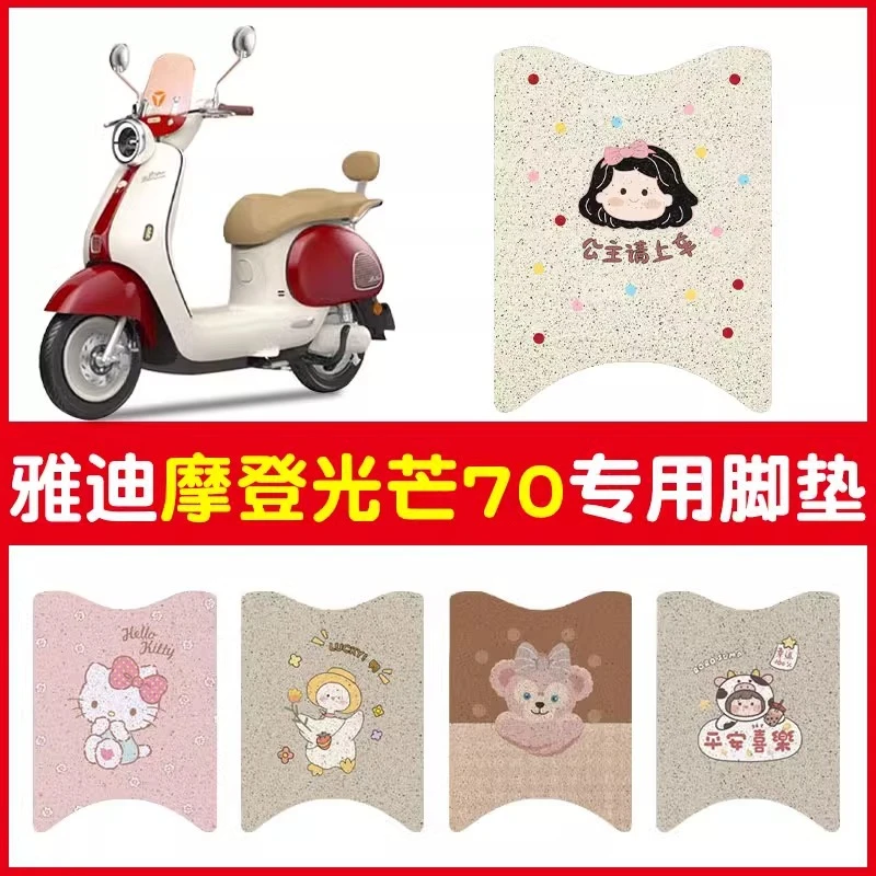 雅迪摩登光芒70脚垫专用电动车脚踩垫子座套电瓶车脚踏垫装饰配件
