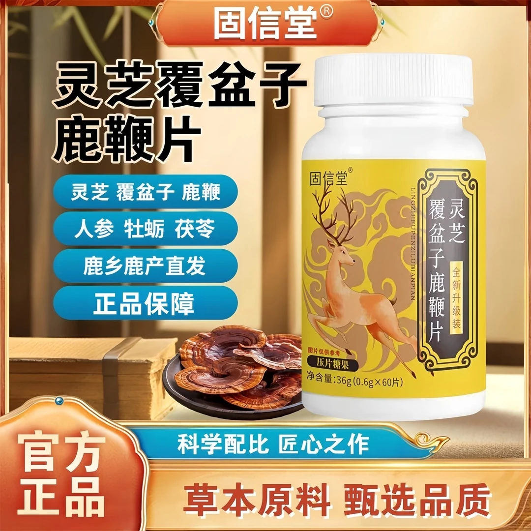 【拍一发三大瓶】灵芝覆盆子鹿鞭片营养丰富地道取材高含量好吸收