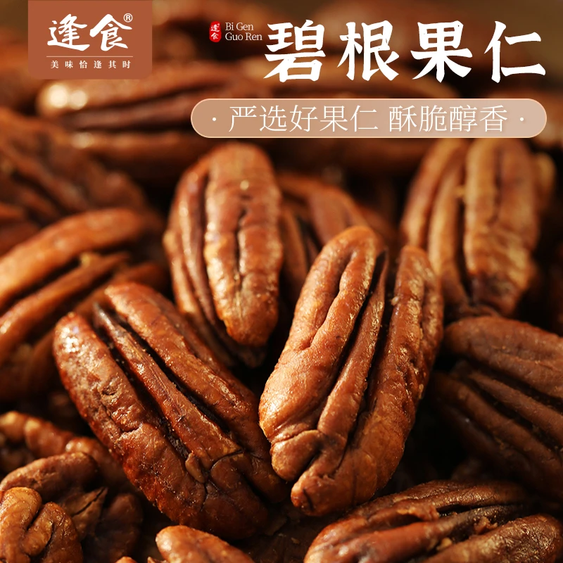 逢食碧根果仁100g/罐坚果炒货花生长寿果休闲健康零食干果大颗粒