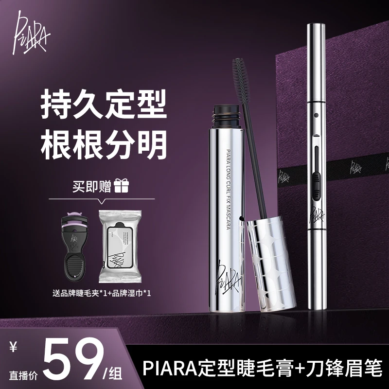 【直播专享】piara佩冉睫毛膏眉笔不掉色防汗纤长卷翘不晕染不脱妆
