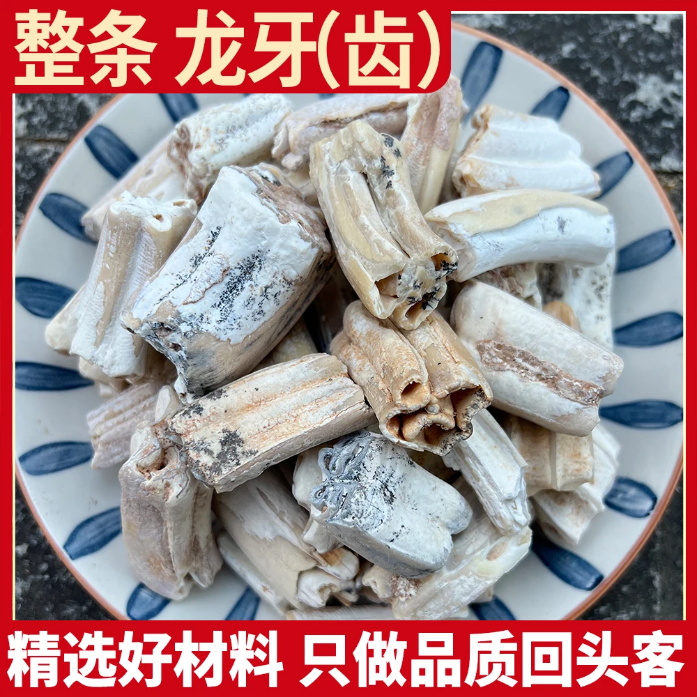 正宗整条 龙牙(齿) 生龙骨白龙骨五花龙骨吸舌天然无硫500g克