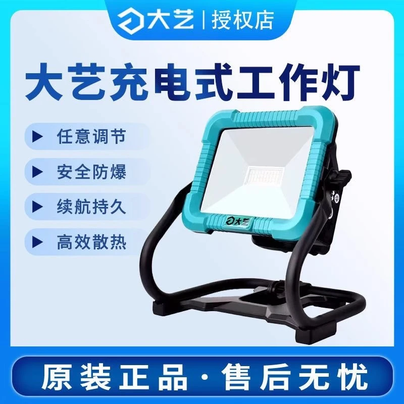 大艺LED应急充电式投光灯户外露营工地家用20V无线锂电照明灯9101
