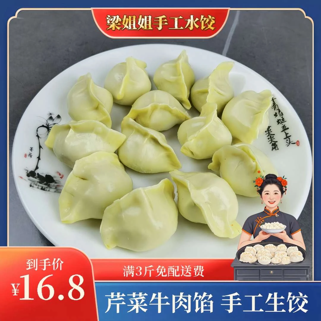 梁姐姐现包纯手工生饺子芹菜牛肉水饺新鲜饺子速冻水饺饺子蘸料同城配送水饺外卖水饺批发饺子批发1斤起