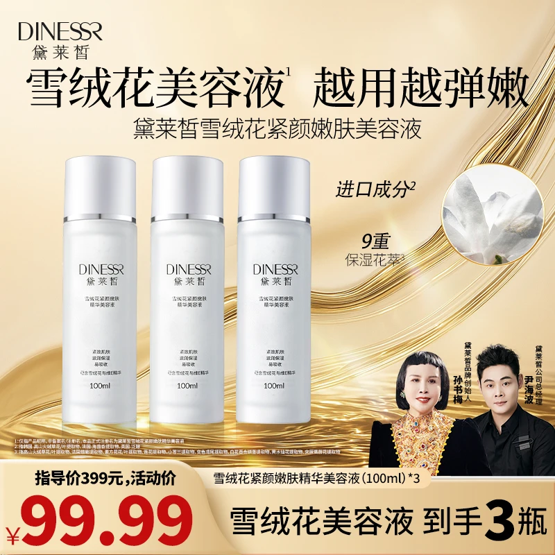 【到手3瓶 黛莱皙传奇百人婚礼】黛莱皙雪绒花精华美容液紧致H581