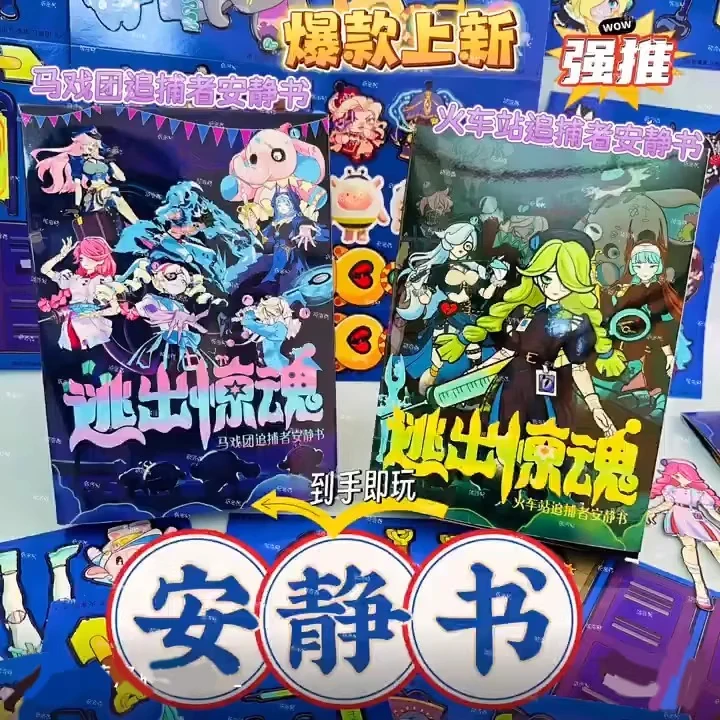 逃出惊魂夜安静书免裁剪闺蜜女孩子2025新款成品即玩追捕者蛋仔