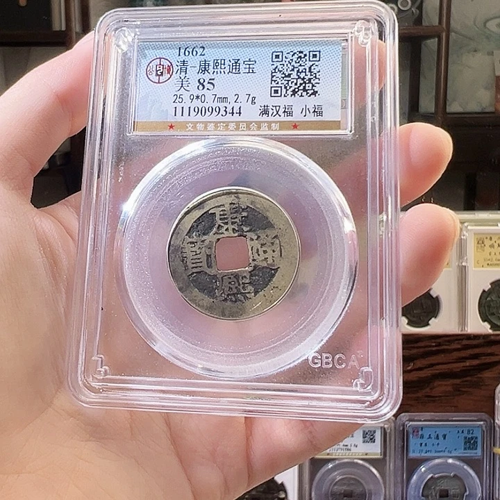 铜康熙通宝 满汉福 小福
