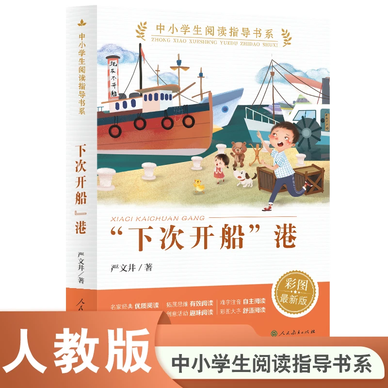下次开船港中小学生阅读指导书系人民教育出版社三四年级课外书