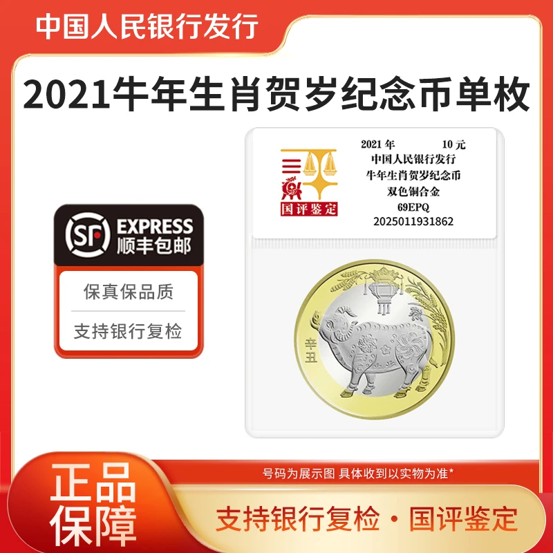 法定货币十二生肖纪念币牛年纪念币2021年贺岁纪念币单枚国评鉴定