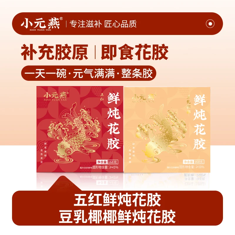 小元燕即食花胶滋补鱼胶孕妇月子营养胶原蛋白花胶即食粥礼盒