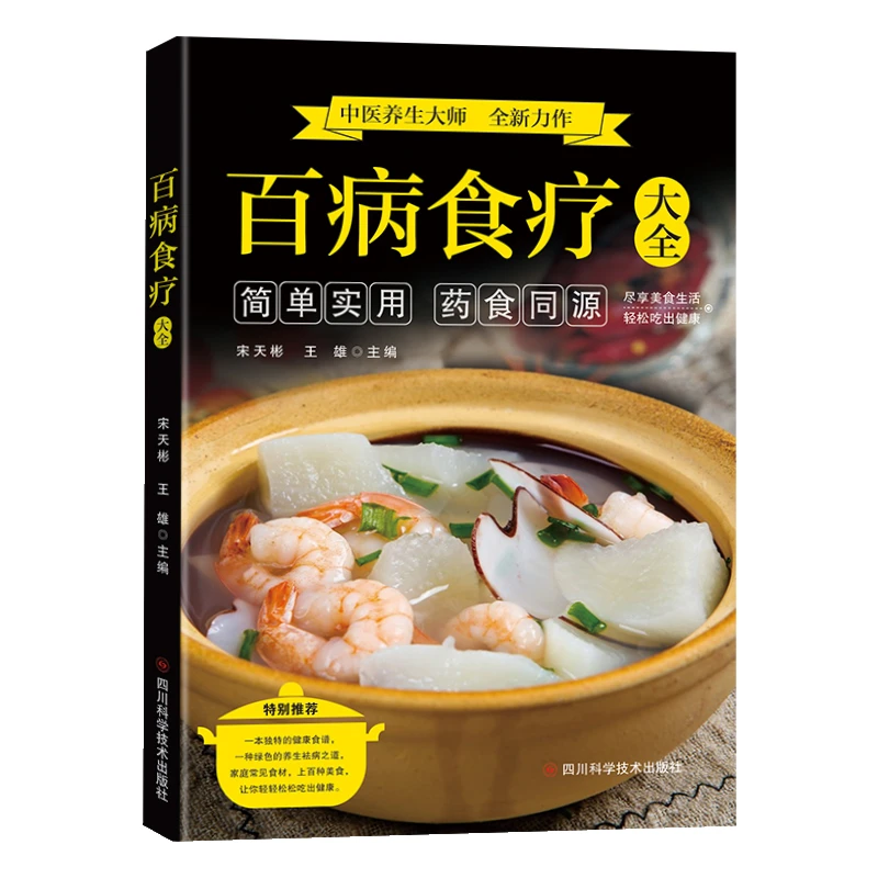 百病食疗大全心理类书籍饮食营养