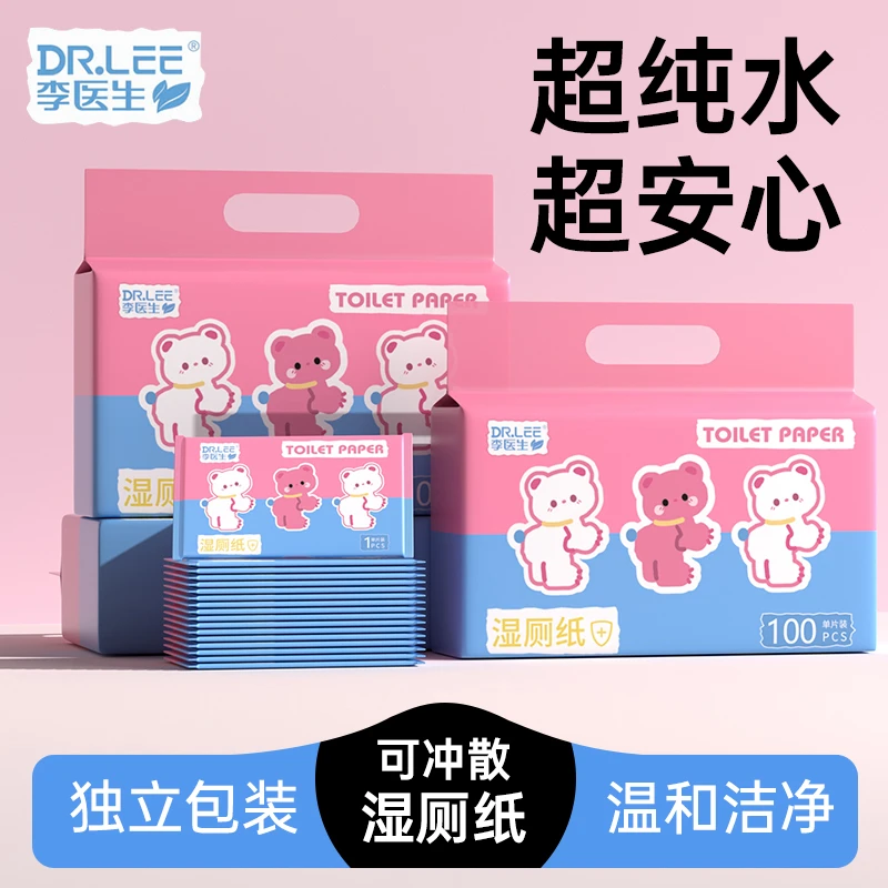 李医生100片便携独立包装一次性湿厕纸加厚擦屁屁湿巾随身装DY