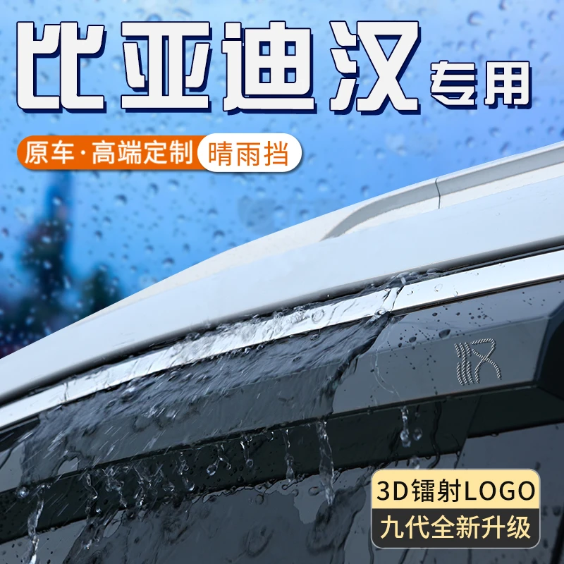 比亚迪汉dmi雨眉dmp晴雨挡ev车窗防雨神器挡雨板汽车用品大全实用