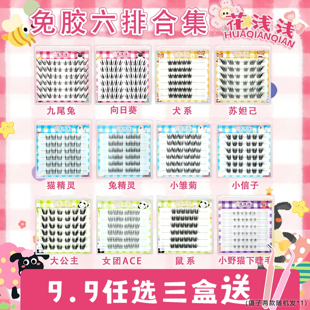 花浅浅免胶款六排睫毛合集小信子九尾兔女团苏妲己自然【达人专属】