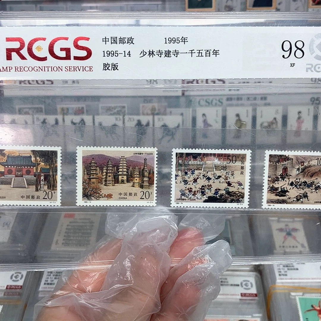 1995少林寺邮票评级原胶