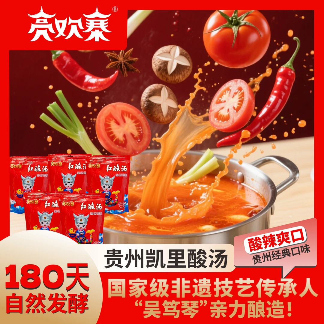 亮欢寨正宗凯里非遗红酸汤【480g*5袋囤货装】贵州特产火锅底料