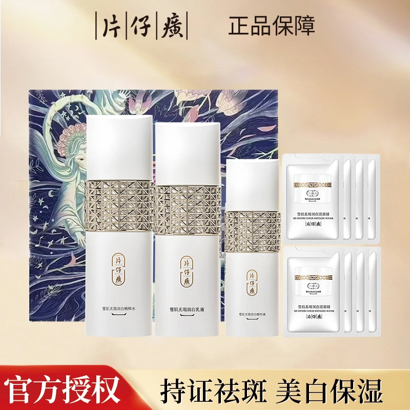 片仔癀牌雪肌女神润白礼盒修护透亮美白祛斑淡斑紧致水乳精华套盒