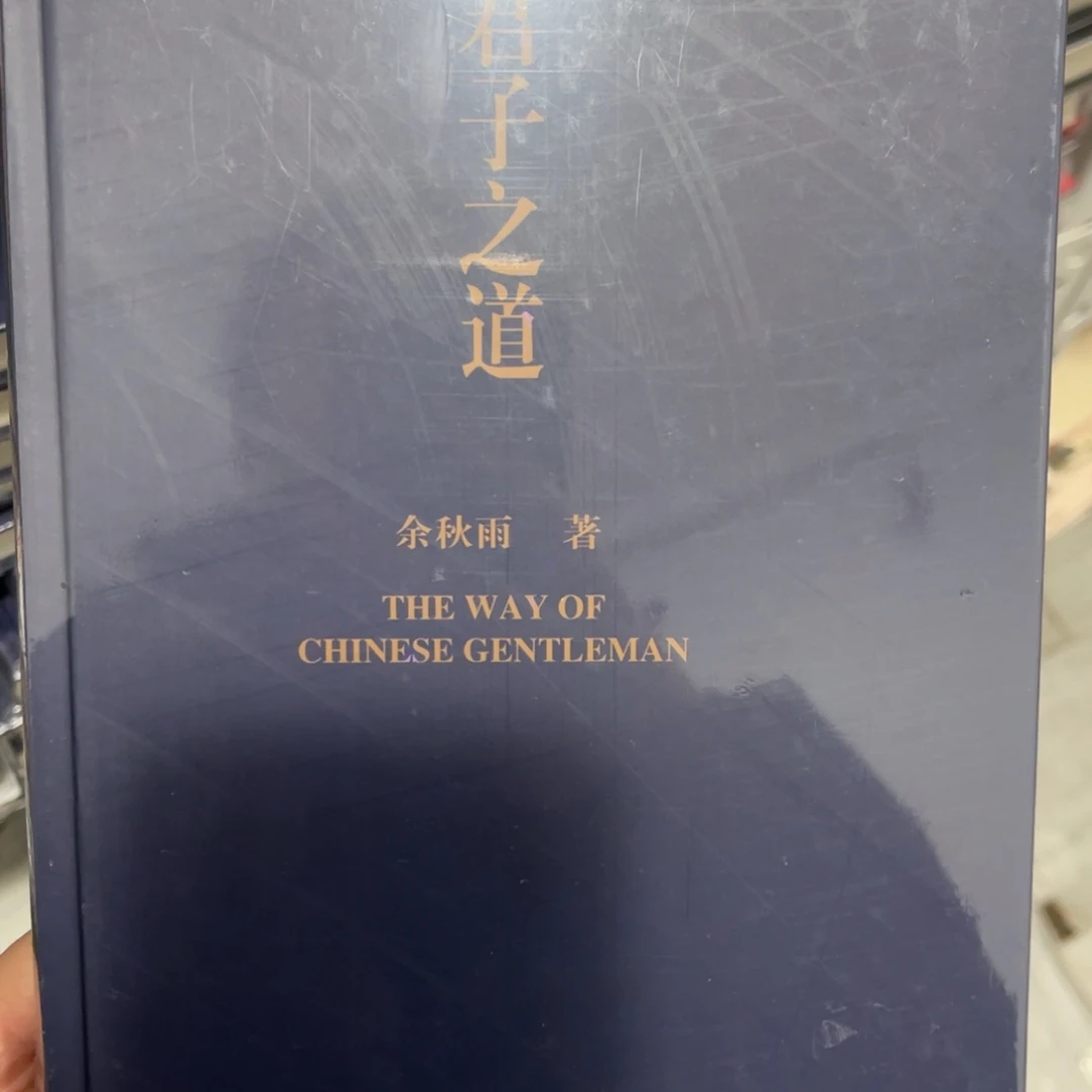 君子之道精装一个^_^