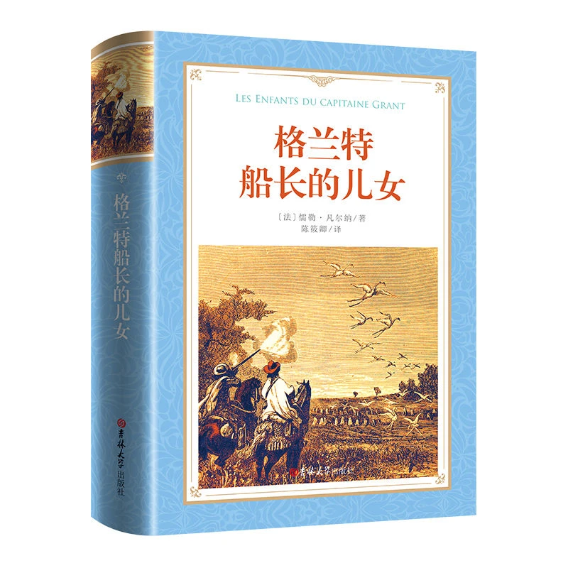 格兰特船长的儿女正版无删减 儒勒·凡尔纳三部曲世界经典文学名