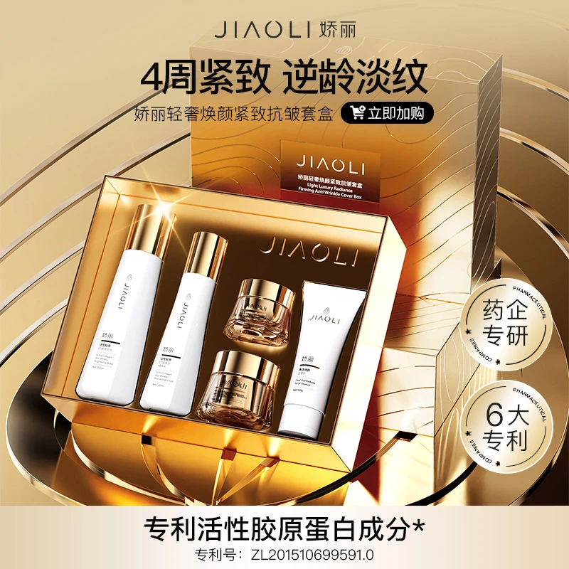 抗皱套盒新选择！娇丽焕颜紧致套装，全肤质适配更实用