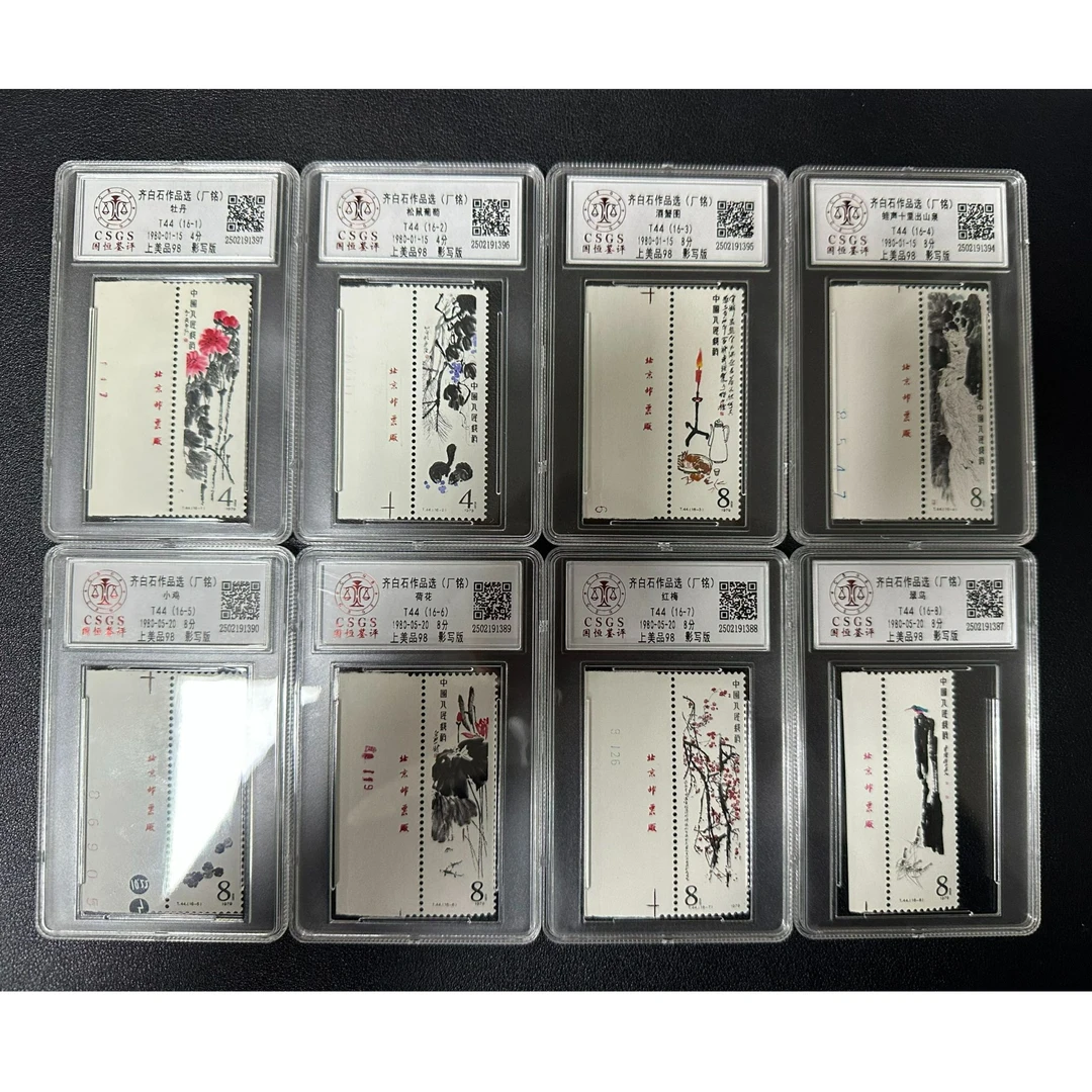 【邮钱】T44 齐百石作品选（厂名）邮票
