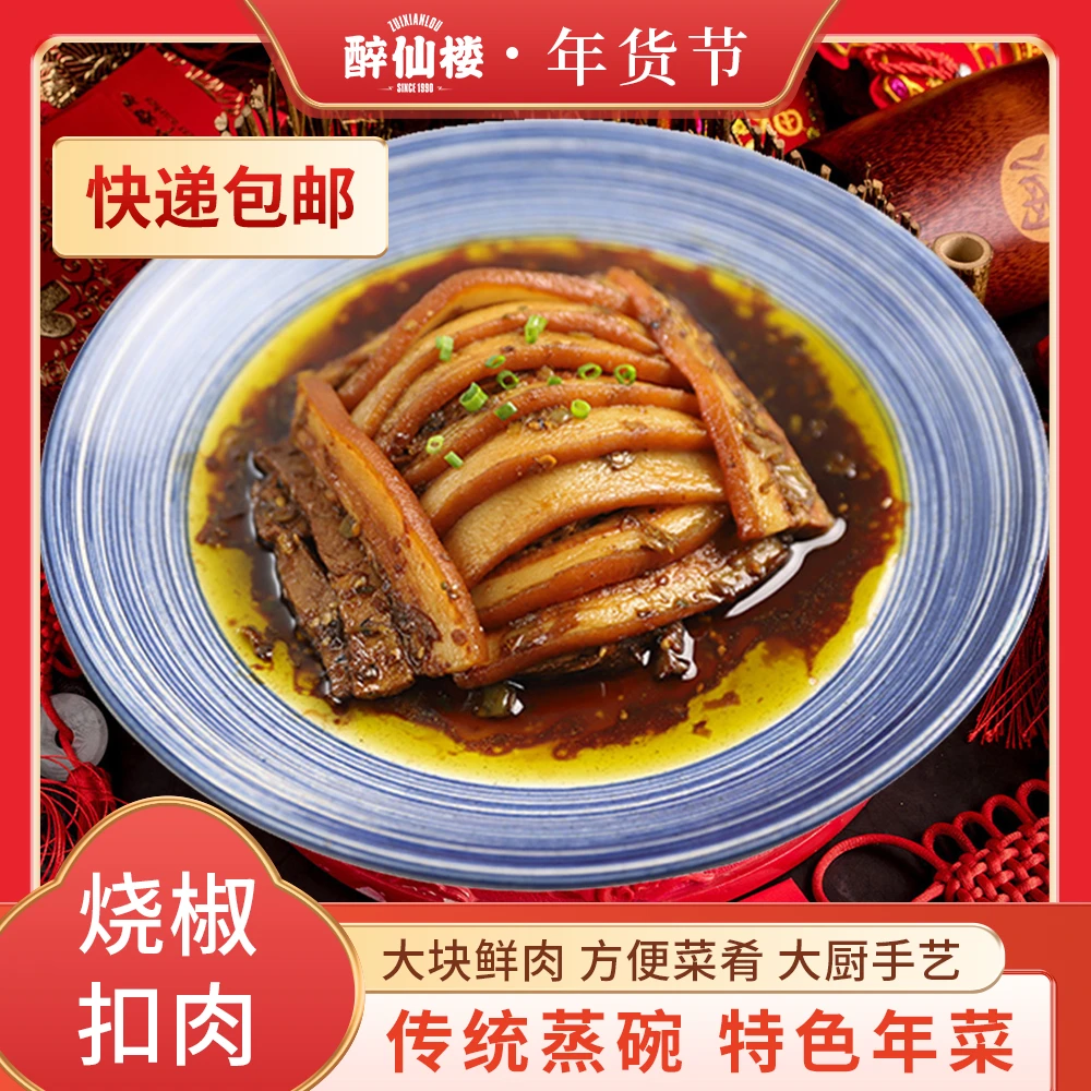 醉仙楼【烧椒扣肉】350g 碗装五花肉 加热即食酱卤品牌传统餐饮飘香