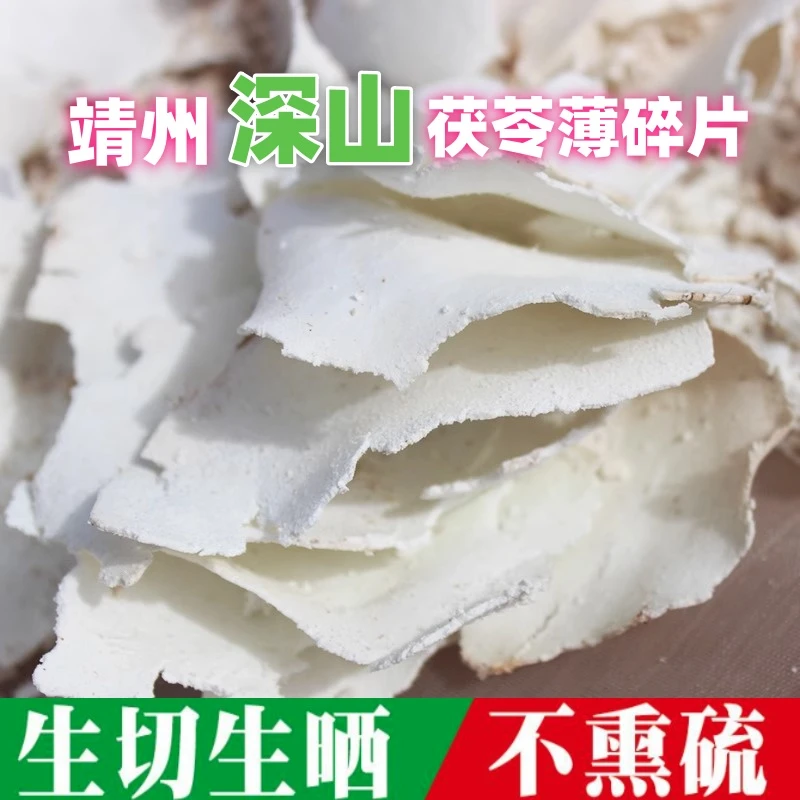 靖州深山老树茯苓薄片500g正品精选无硫白茯苓片煲汤茯苓山楂茶