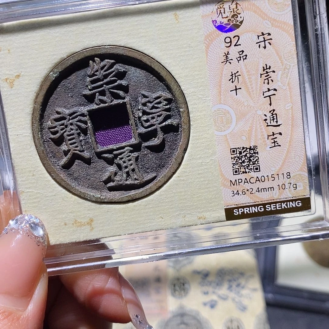 铜觅泉92古钱币 小凤