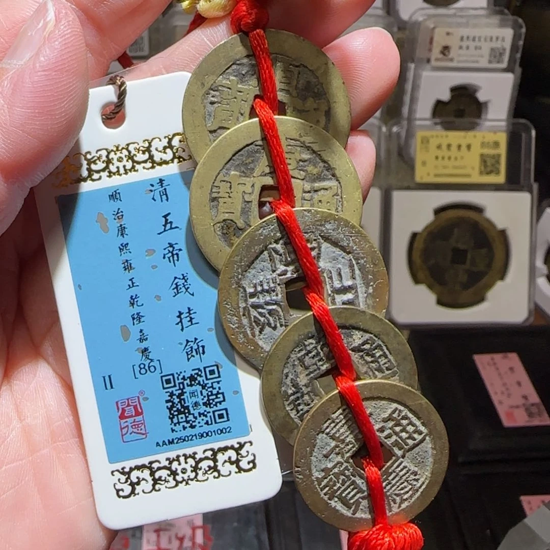 铜GY闻德评级清五帝钱86分1002