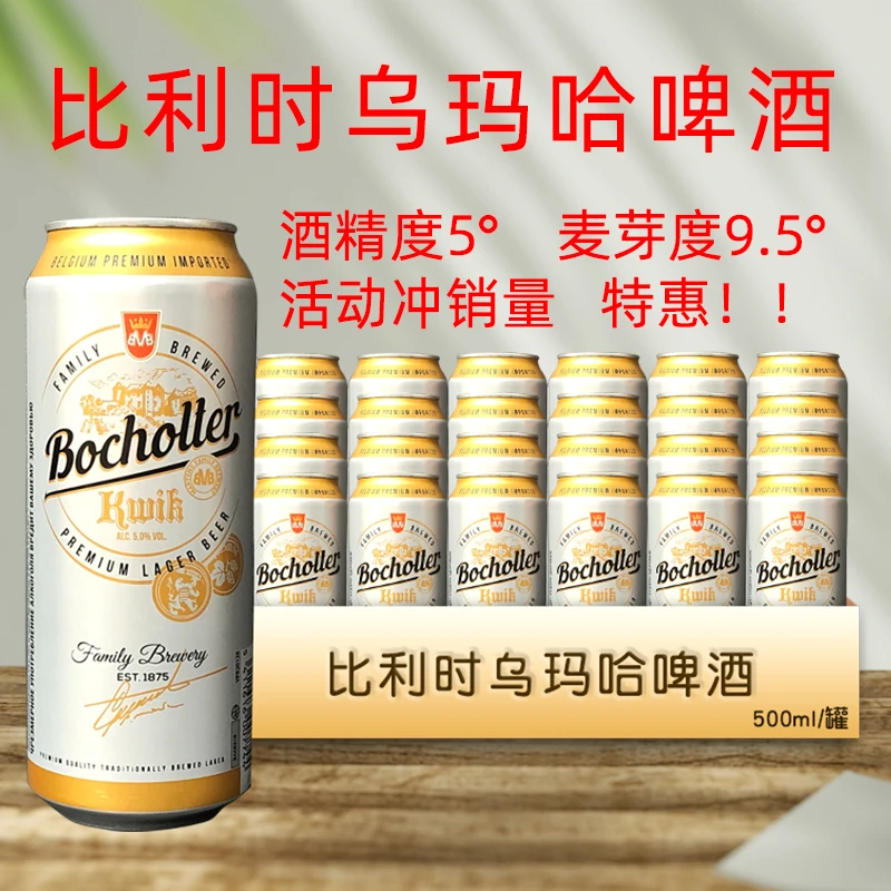 特价比利时原装进口乌玛哈啤酒大麦麦芽拉罐玉米啤酒500ml/罐