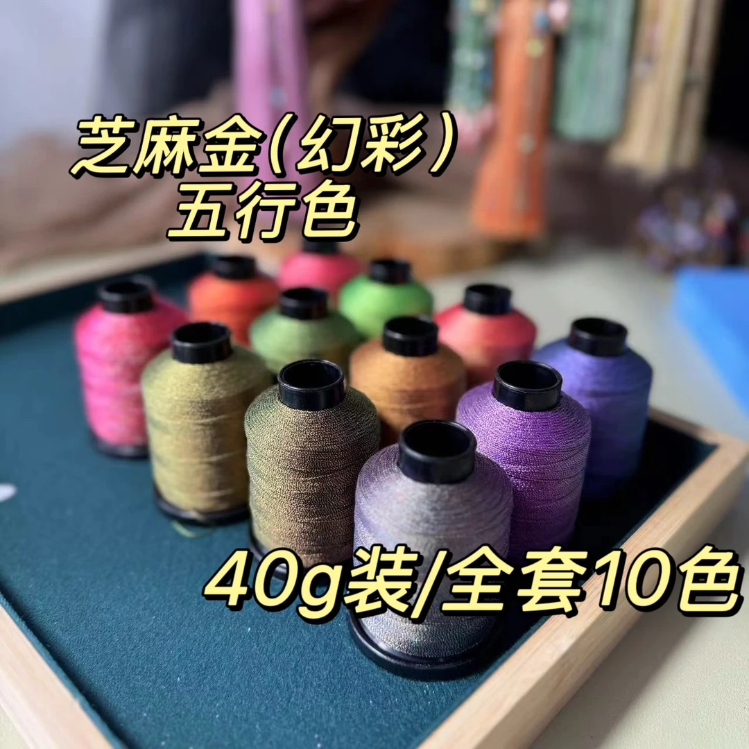 金银线 芝麻金（幻彩线）6股/9股高端编织线