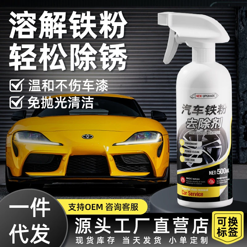 汽车铁粉去除剂白车漆面除锈铁锈去污去黄点清洁清洗不伤漆洗车液