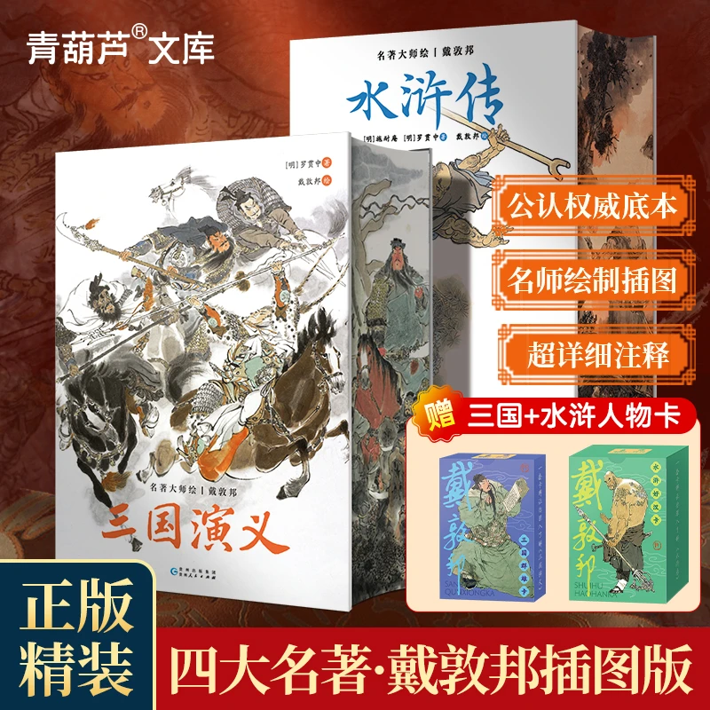 名著大师绘·水浒传/三国演义+戴敦邦三国群雄卡/水浒好汉卡