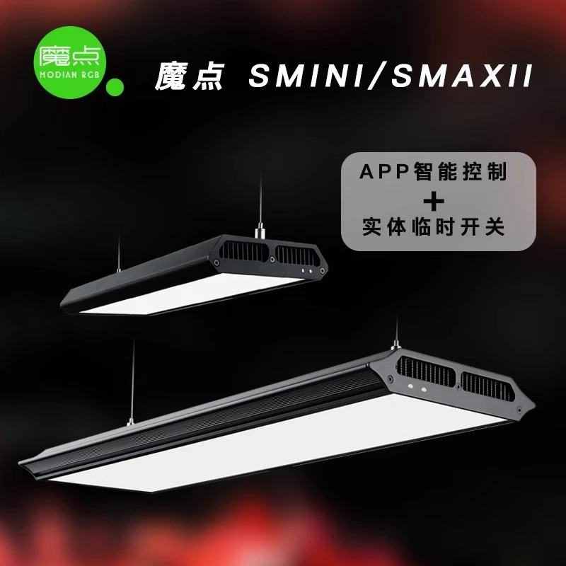 魔点SMAX二代大S专业全光谱水草灯WRGB草缸造景鱼缸照明显色灯