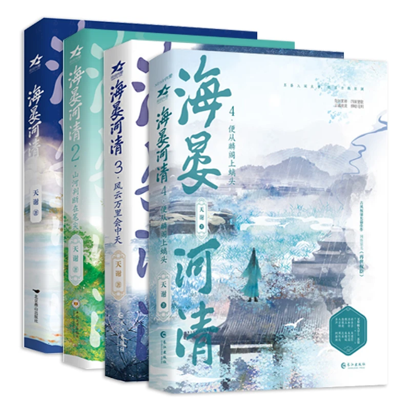 【任选】海晏河清1-4册：天谢著 原文再世权臣 原耽多人物群像小说