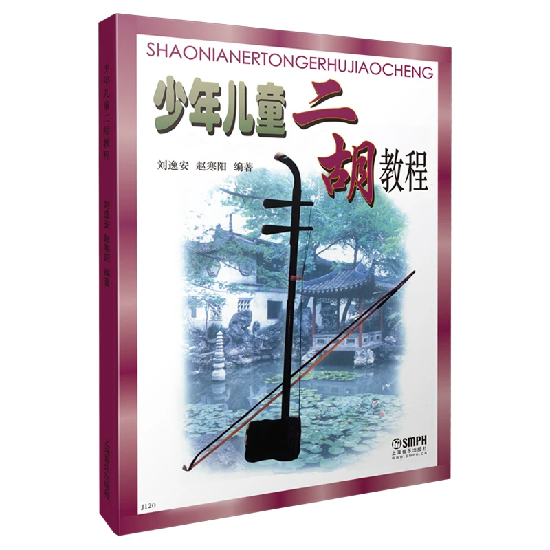 【博库】少年儿童二胡教程 正版书籍