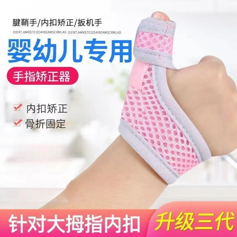 儿童拇指内扣矫正器婴儿扳机指狭窄性腱鞘炎保护套夹板护具医院款