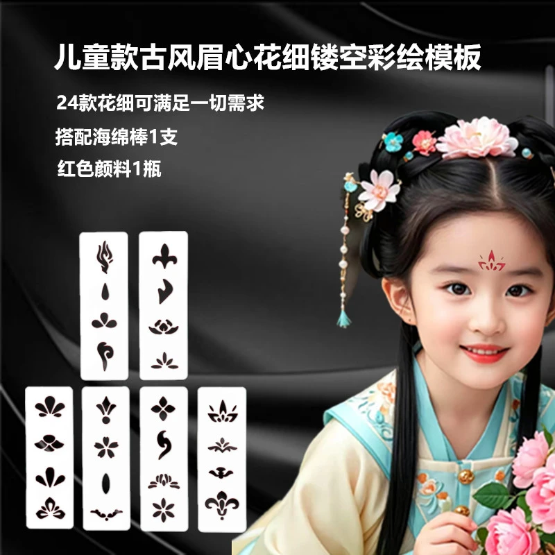 汉服古装手绘古风眉心花钿镂空彩绘模板成人额头儿童印花模具套装