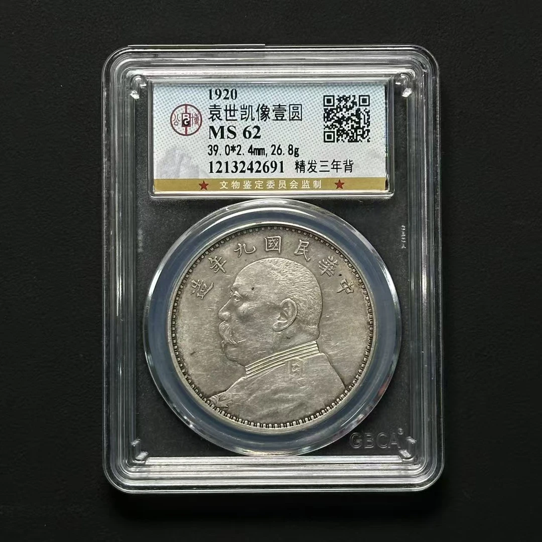 公博评级 MS62 九年精发三年背 1213242691 F
