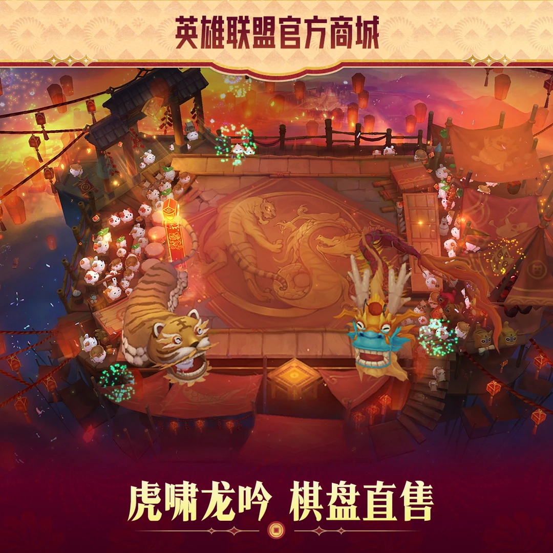 【直播专属】云顶之弈虎啸龙吟 棋盘直售