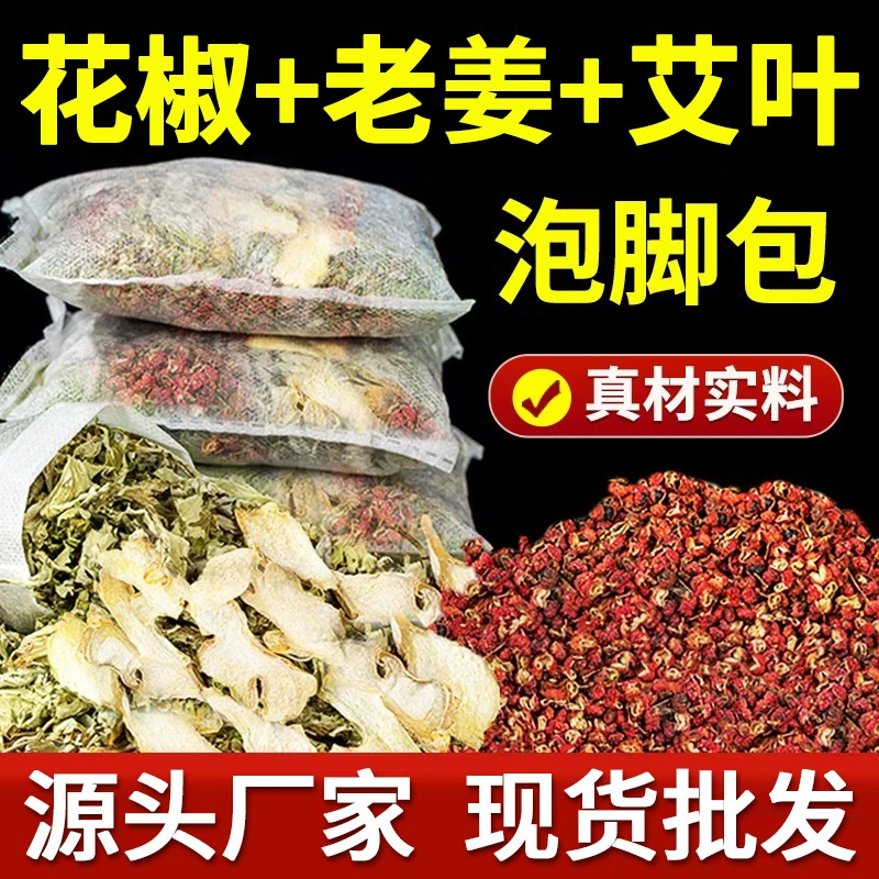 泡包 艾草花椒老姜三味泡药包草本足部护理男女可用 足浴包