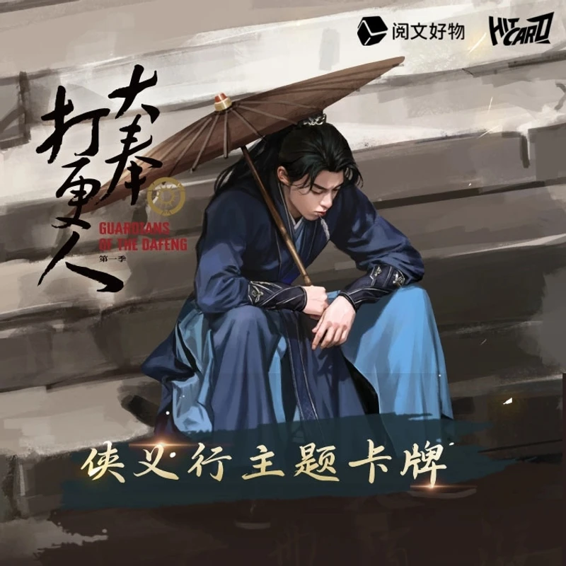 【推推】Hitcard-《大奉打更人》侠义行主题卡牌盲盒代拆