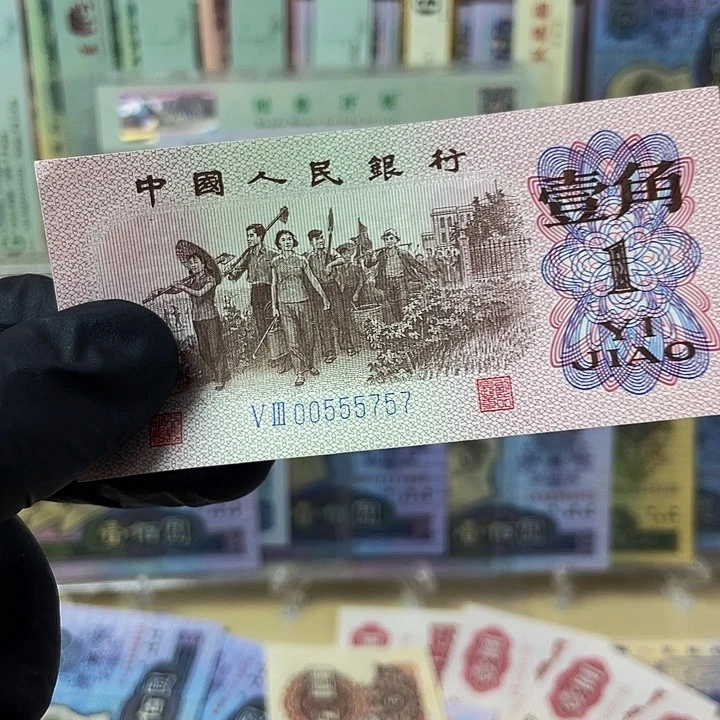 第三套人民币00555757