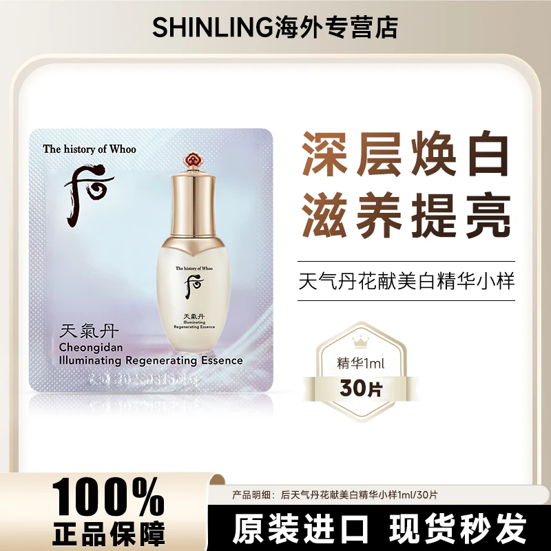 【第2件减5元】WHOO/后天气丹美白精华小样1ml*30片/袋保湿提亮肤色